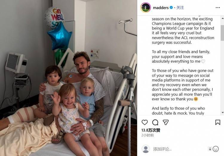 手术成功，麦迪逊：这一切如此残酷，感谢所有人的支持
